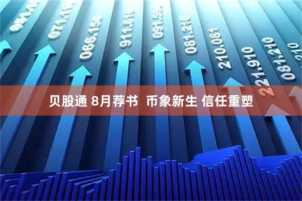 贝股通 8月荐书  币象新生 信任重塑