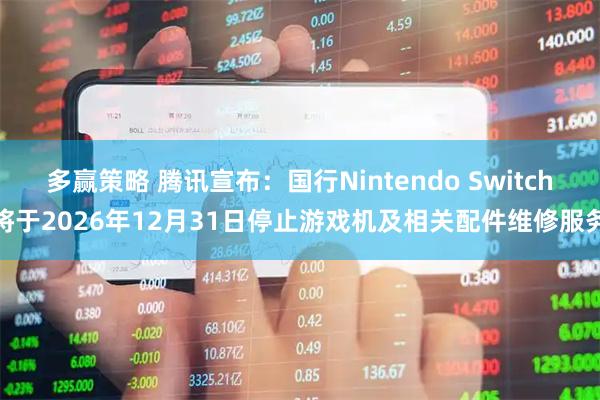 多赢策略 腾讯宣布：国行Nintendo Switch将于2026年12月31日停止游戏机及相关配件维修服务