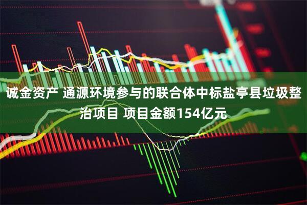 诚金资产 通源环境参与的联合体中标盐亭县垃圾整治项目 项目金额154亿元
